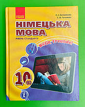 Німецька мова Підручник 10 клас ( 6-й рік) Світлана Сотникова Ранок