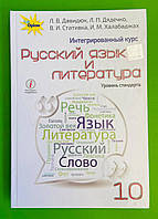 Учебник Русский язык и Литература 10 класс. Давидюк. Оріон