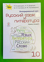 Підручник Українська мова та Література 10 клас. Давидюк. Оріон