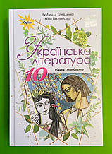 Підручник Українська література 10 клас. Коваленко К. Т. Оріон