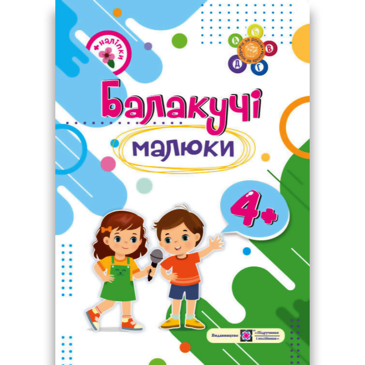 Балакучі малюки Робочий зошит для дітей п'ятого року життя Авт: Сапун Г. Вид: Підручники і Посібники, фото 1