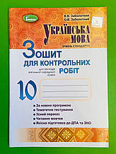 Українська мова 10 клас. Зошит для контрольних робіт. Заболотний. Генеза