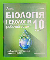 Робочий зошит. Біологія і Екологія 10 клас. Соболь. Абетка