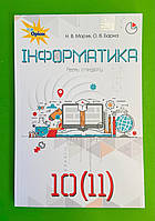 Підручник Інформатика 10 (11) клас. Морзе. Оріон