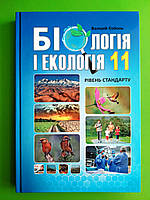 Біологія і екологія 11 клас. Навчальний підручник. Рівень стандарту. Соболь. Абетка