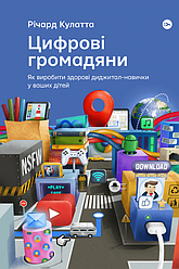 Цифрові громадяни. Як виробити здорові диджитал-навички у ваших дітей. Автор  Річард Кулатта