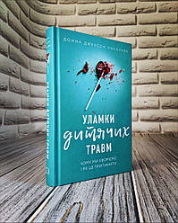 Книга "Уламки дитячих травм. Чому ми хворіємо і як це припинити" Донна Джексон Наказава