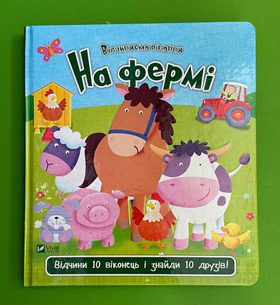 На фермі. Нік Акланд. Відчиняємо віконця. Віват, фото 1
