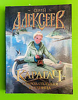 Карагач, Очаровательная блудница, Сергей Алексеев