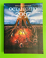 Останкино 2067, Виталий Сертаков