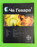 Че Гевара, Книга 2, Невесты Чиморте, Карина Шаинян