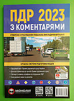 Правила дорожнього руху України. З коментарями. Моноліт