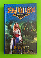 Воины Беловодья, Книга 1, Сергей Байбаков