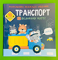 БАО Розмальовки аплікації завдання Транспорт у великому місті 40 наліпок