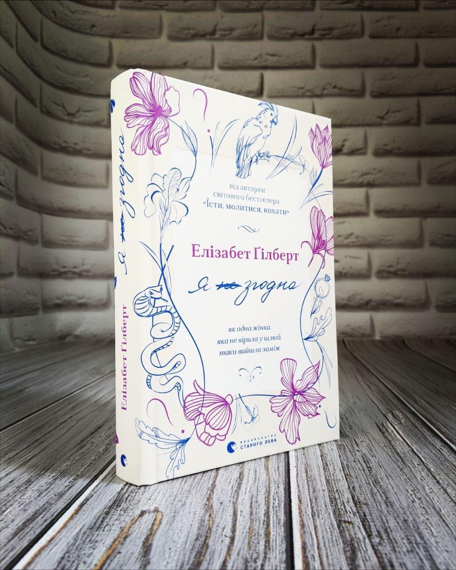 Книга "Я згодна. Як одна жінка, яка не вірила у шлюб, таки вийшла заміж" Елізабет Гілберт