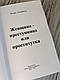 Книга "Жінка - злочинниця або повія" Чезаре Ломброзо, фото 3