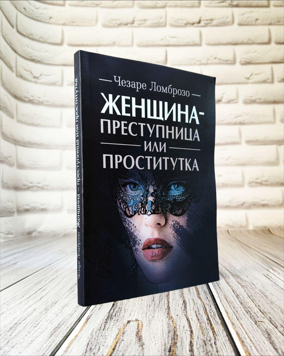 Книга "Жінка - злочинниця або повія" Чезаре Ломброзо, фото 1