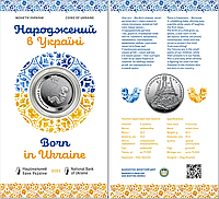 Пам'ятна монета Народжений в Україні 5 гривень Україна 2023 рік UNC у буклеті