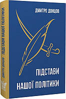 Книга Підстави нашої політики та інші праці. Дмитро Донцов (Крила)