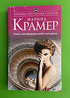 Алекс, или Девушки любят негодяев, Марина Крамер