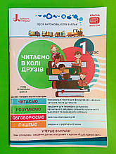 Читаємо в колі друзів 1 клас Посібник для читання Антонова Літера ЛТД