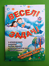 Веселі задачі. Дошкільникам та учням початкових класів. Мандрівець