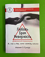 Любовь. Брак. Неверность. Дьявольский треугольник: ты, я и все, что между нами. Мехмет З. Сунгур