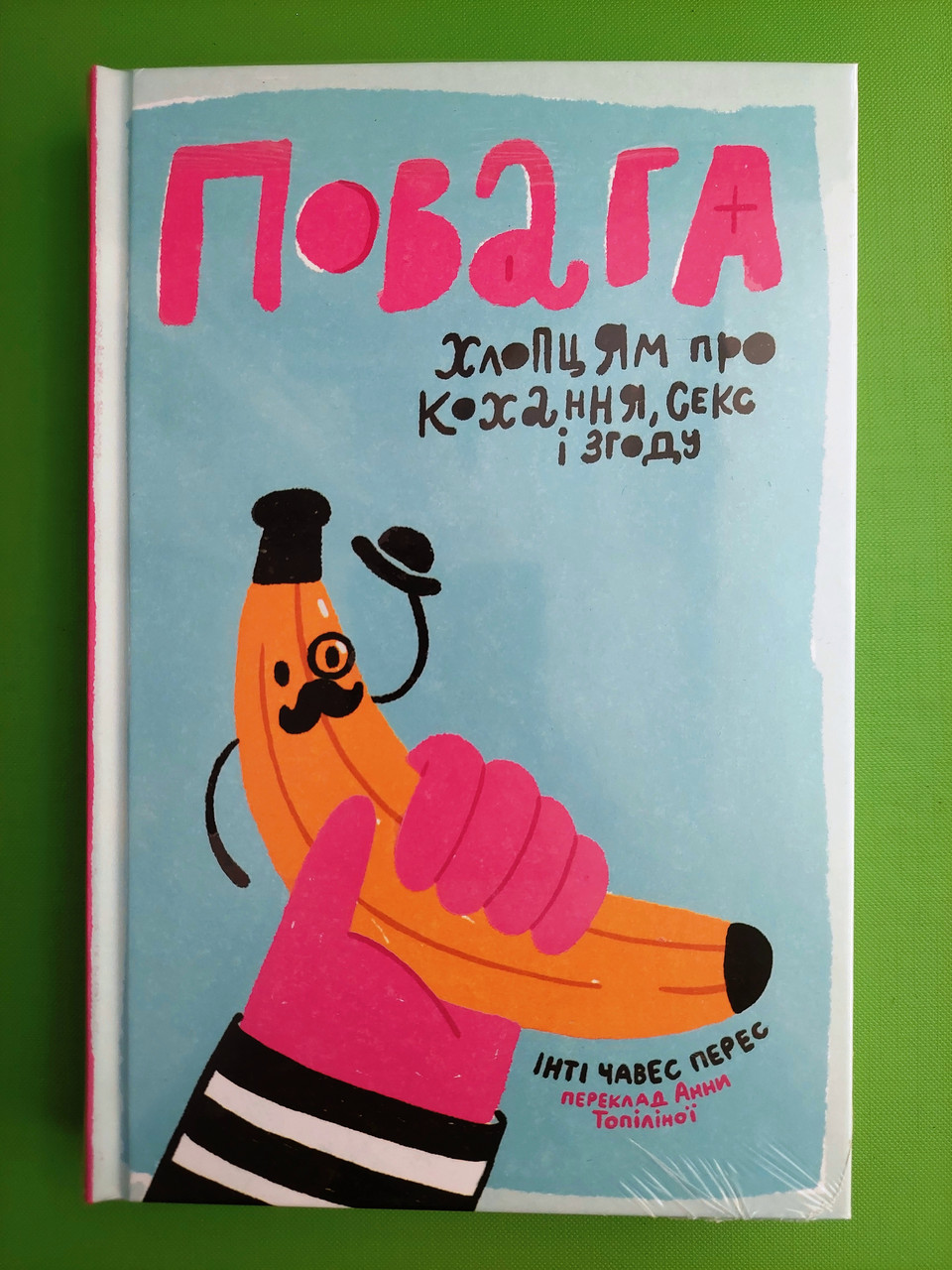 Повага. Хлопцям про кохання, секс і згоду. Інті Чавес Перес. Книголав