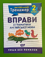 Торсінг Англійський тренажер 002 клас Вправи з граматики англійської мови