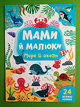Мами й малюки Море й океан (наліпки) УЛА