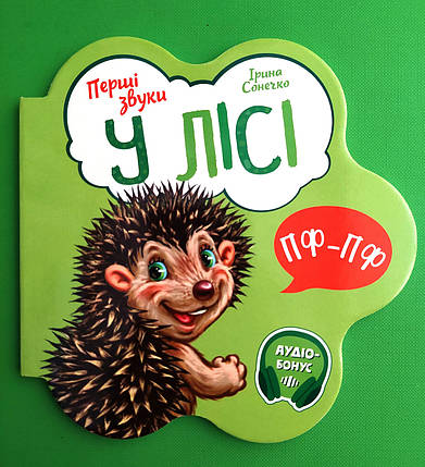 У лісі. Перші звуки (+ аудіо-бонус). Ранок, фото 1