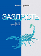 Книга Заздрість. Сумна пристрасть. Автор - Елена Пульчіні (Видав. Анетти Антоненко)