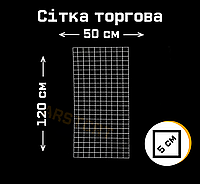 Сетка торговая 1200х500 мм 3 мм толщина металлическая белая клетка 50х50 мм