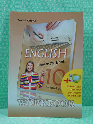Англійська мова 10 клас, Робочий зошит, Карпюк Оксана, Лібра, фото 2