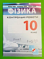 Фiзика, 10 клас, Контрольні роботи, Віктор Гудзь, Мандрівець