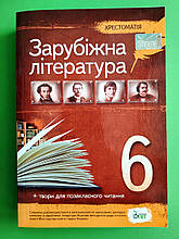 Світова література 6 клас Хрестоматія Гарбуз ПЕТ