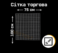 Сетка торговая 1000х750 мм 3 мм толщина металлическая белая клетка 50х50 мм