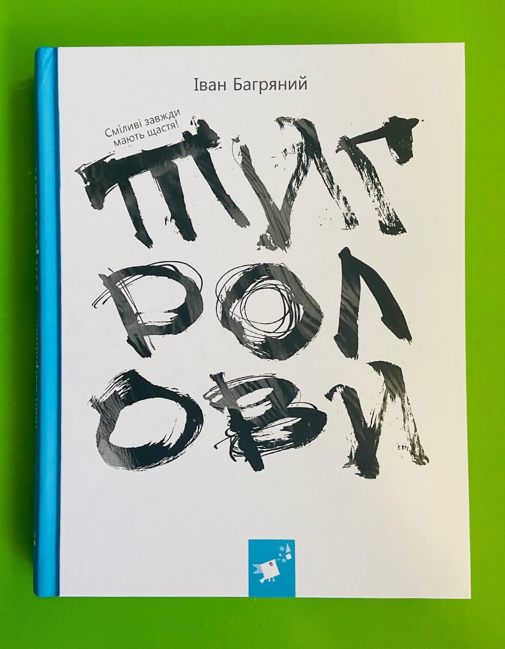 Тигролови. Іван Багряний. Час Майстрів