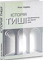 Книга Історія тиші. Від ренесансу до наших днів. Автор - Ален Корбен (Видав. Анетти Антоненко)