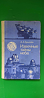 Извечные тайны неба А.А.Гурштейн б/у книга