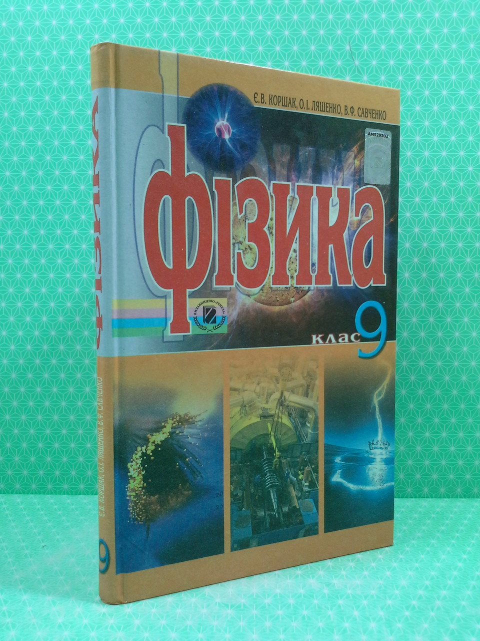 Пдручник Фізика 9 Клас Коршак Генеза — Купить На BIGL.UA ᐉ.