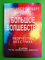 Большое волшебство, Гилберт Элизабет