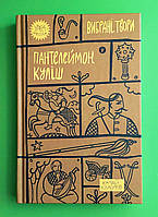 Вибрані твори, Пантелеймон Куліш, Yaka ШКОЛА, Yakaboo Publishing