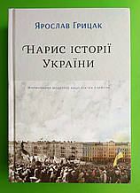 Нарис історії України, Формування модерної нації ХІХ-ХХ ст., Ярослав Грицак, Yakaboo Publishing