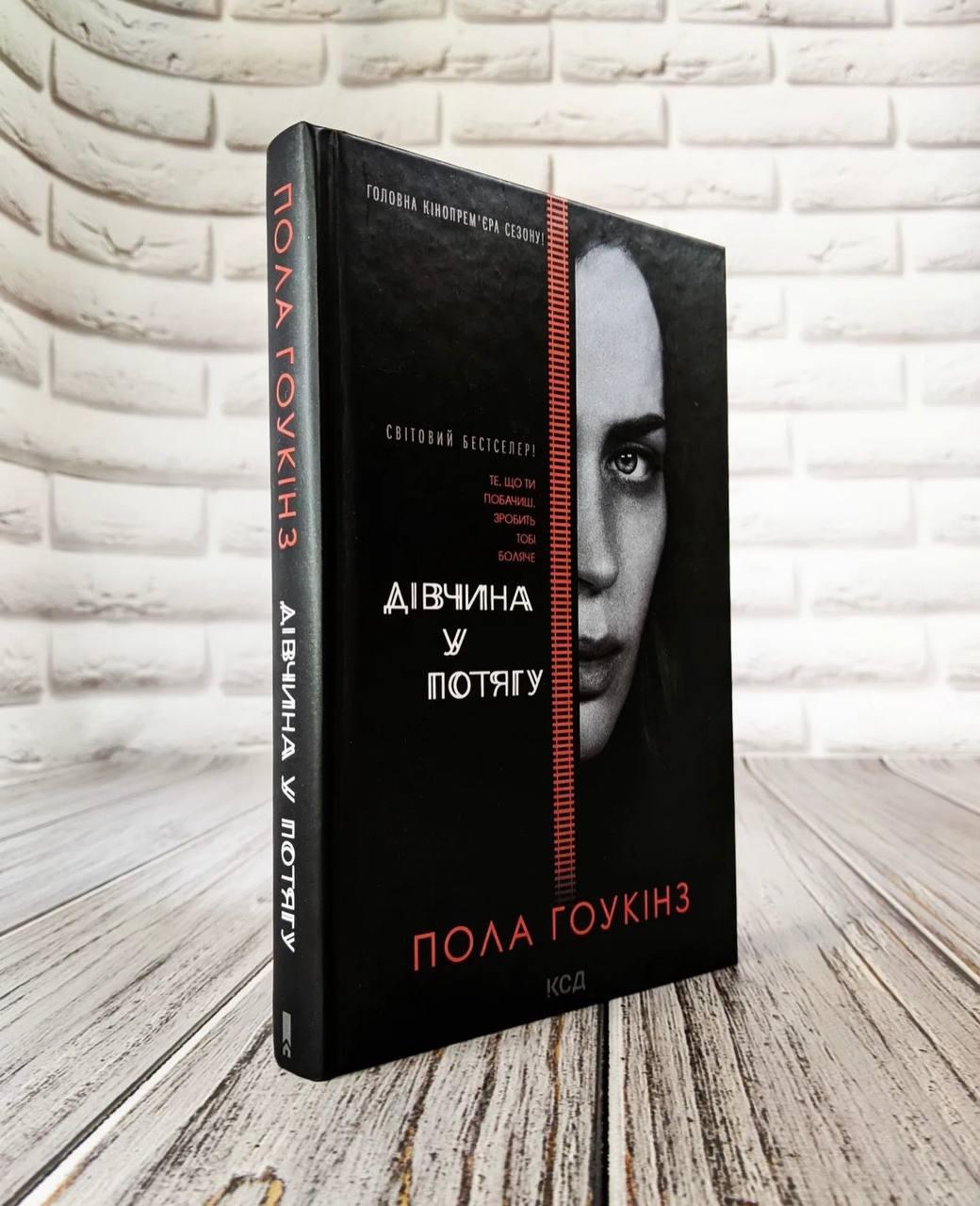 Книга "Дівчина біля потягу" Підлоги Гоукінз