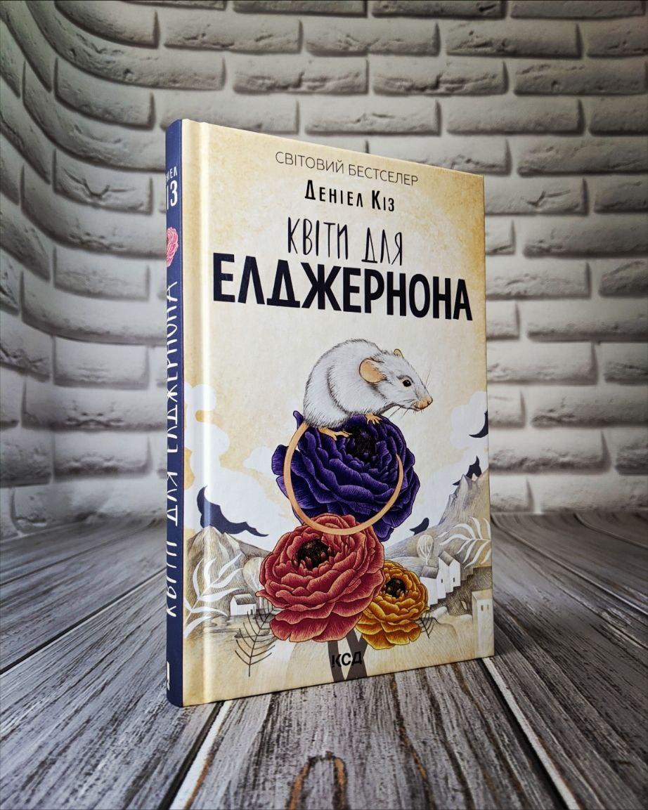 Книга "Квіти для Елджернона" Деніел Кіз