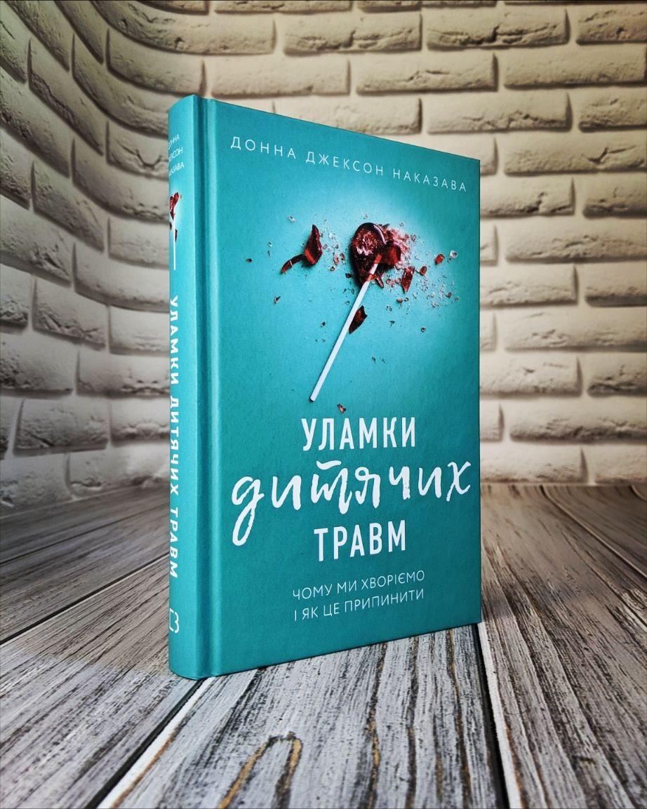 Книга "Уламки дитячих травм. Чому ми хворіємо і як це припинити" Донна Джексон Наказава