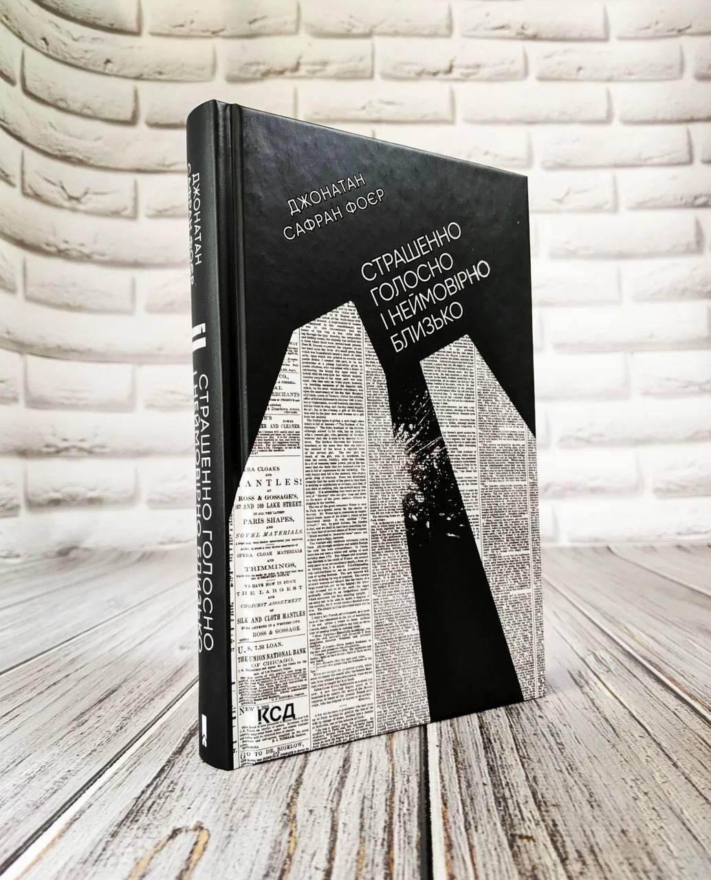 Книга "Страшенно голосно і неймовірно близько" Джонатан Сафран Фоєр