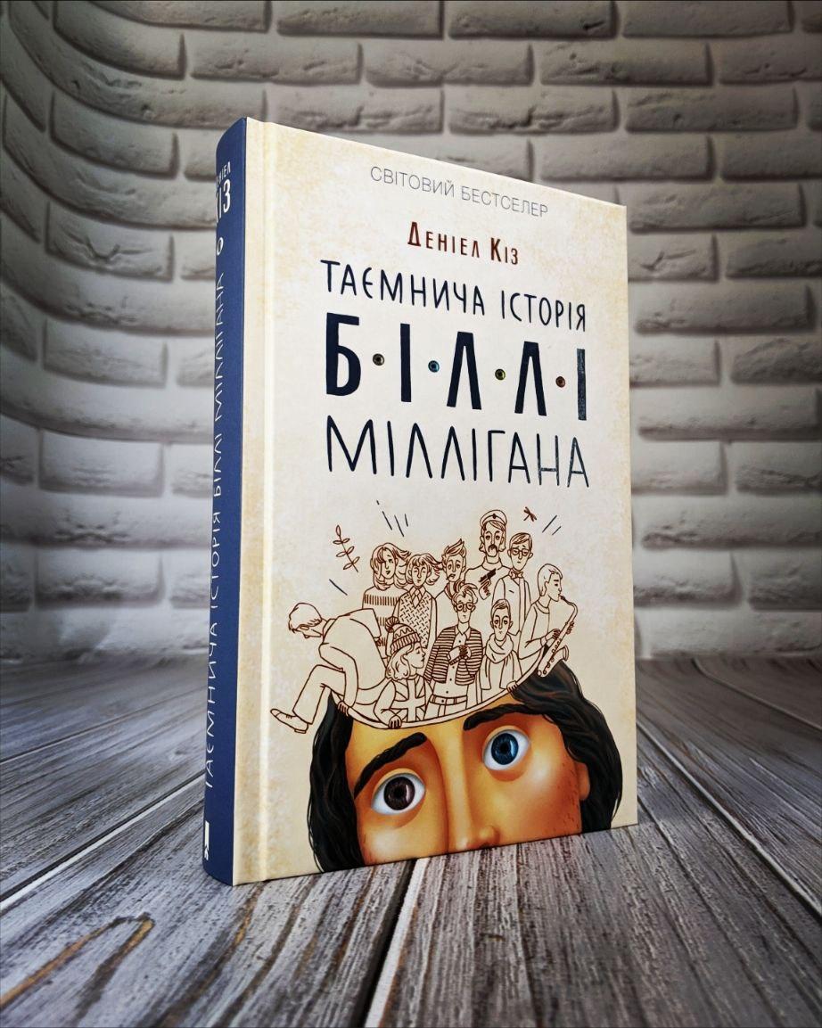 Книга "Таємнича історія Біллі Міллігана" Деніел Кіз