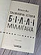 Набір книг "Доторк", "Таємнича історія Біллі Міллігана" Деніел Кіз, фото 10